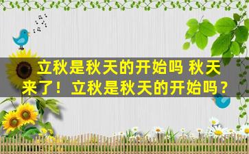 立秋是秋天的开始吗 秋天来了！立秋是秋天的开始吗？